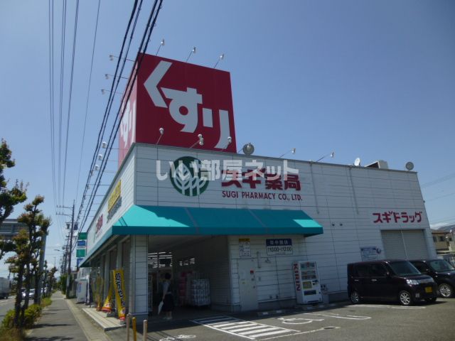 ドラックストア　スギドラッグ 清洲店（ドラッグストア）まで1836m