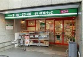 スーパー　まいばすけっと日本橋浜町2丁目店（スーパー）まで304m