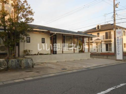 病院　高木北クリニック（病院）まで538m