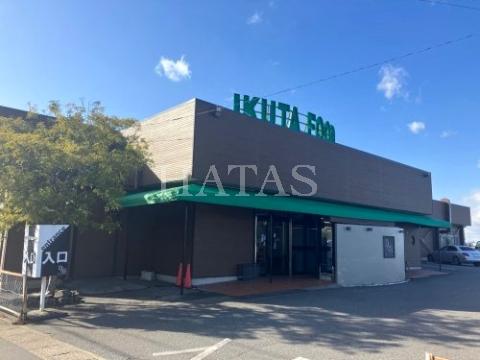 スーパー　イクタフード　平和店（スーパー）まで2568m