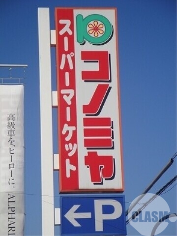 スーパー　コノミヤ浜寺石津店（スーパー）まで918m