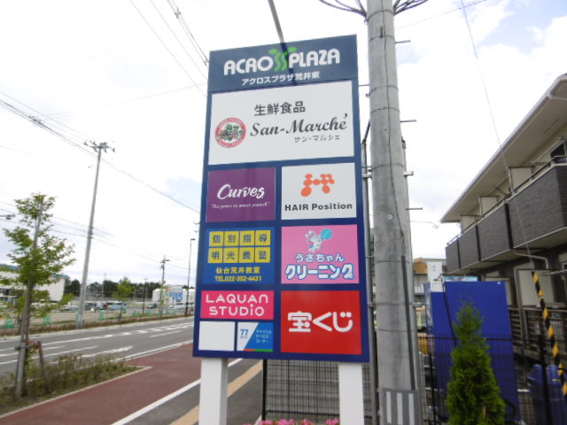 ショッピングセンター　アクロスプラザ荒井東（ショッピングセンター）まで647m