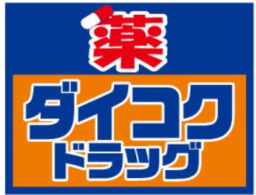 ドラックストア　ダイコクドラッグ銀座一丁目駅前店（ドラッグストア）まで184m