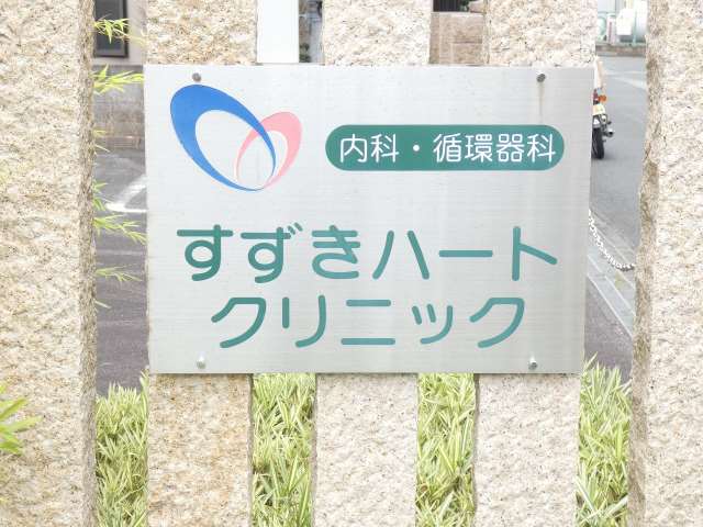 病院　すずきハートクリニック（病院）まで224m