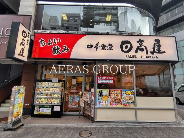 飲食店　中華食堂日高屋恵比寿南店（飲食店）まで245m