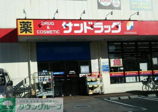 ドラックストア　サンドラッグ（ドラッグストア）まで1m