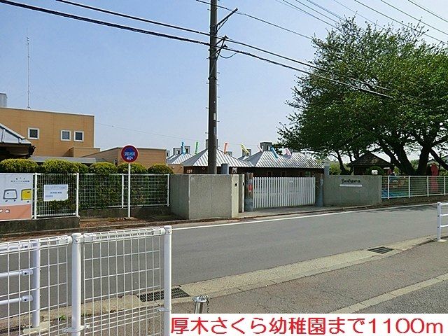 幼稚園・保育園　厚木さくら幼稚園（幼稚園・保育園）まで1100m
