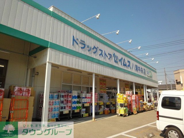 ドラックストア　セイムス（ドラッグストア）まで850m