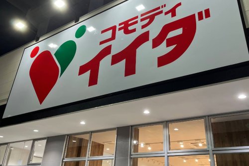 スーパー　コモディイイダ 中浦和店（スーパー）まで517m