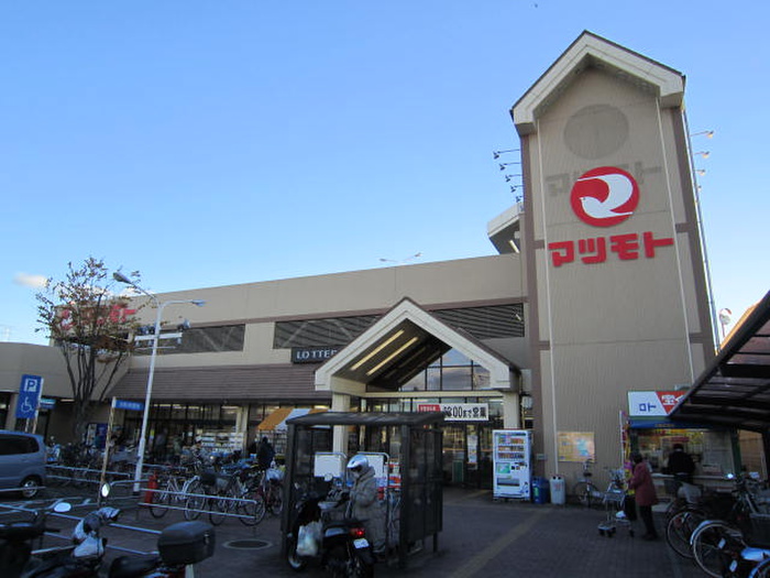 スーパー　マツモト（スーパー）まで800m