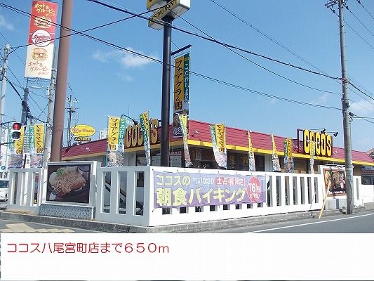 飲食店　ココス八尾宮町店様（飲食店）まで650m