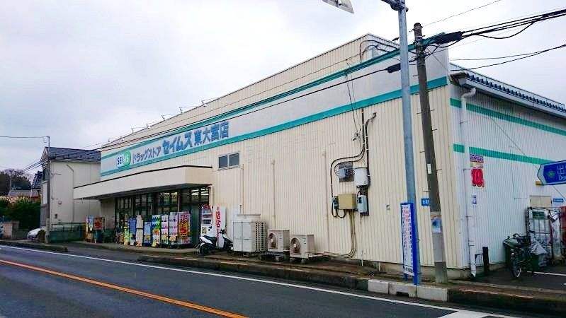 ドラックストア　ドラッグセイムス東大宮店（ドラッグストア）まで500m