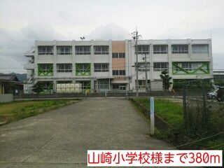 小学校　山崎小学校様（小学校）まで380m