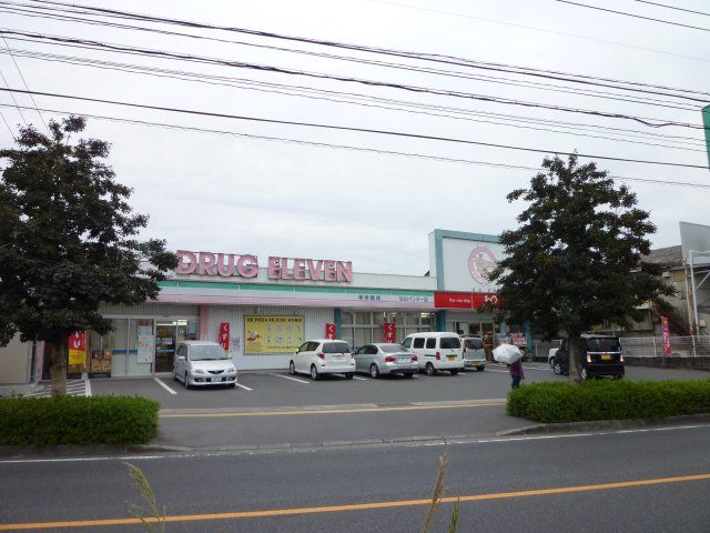 ドラックストア　ドラッグイレブン谷山インター店（ドラッグストア）まで270m