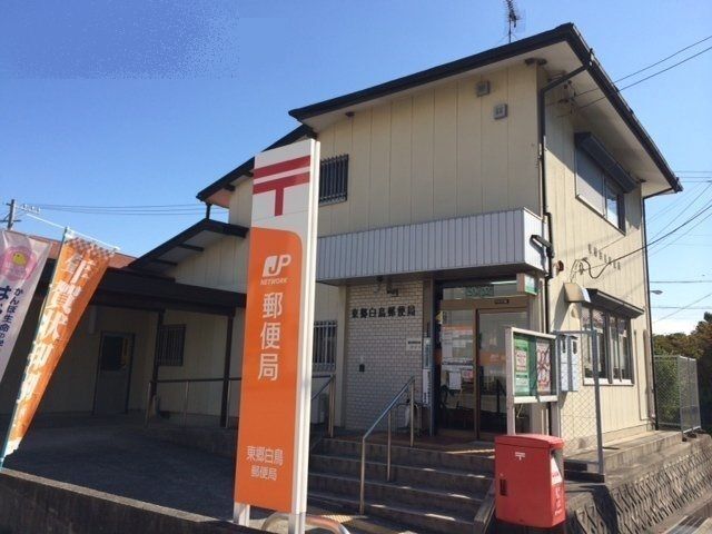 郵便局　東郷白鳥郵便局（郵便局）まで550m