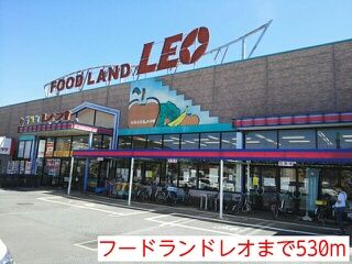 スーパー　フードランドレオ（スーパー）まで530m