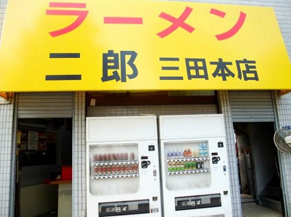 飲食店　ラーメン二郎 三田本店（飲食店）まで363m
