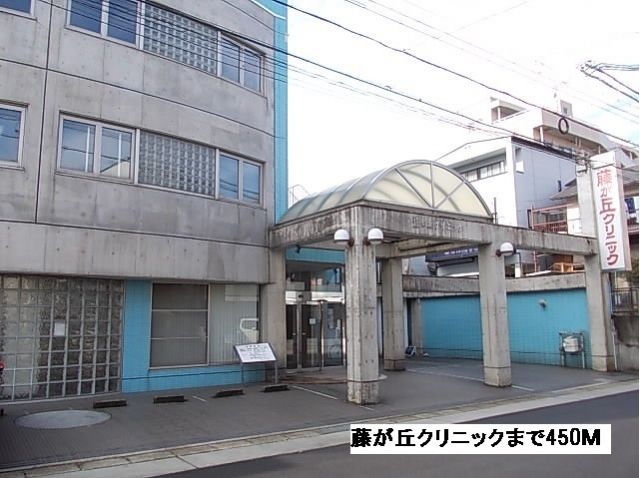病院　藤が丘クリニック（病院）まで450m