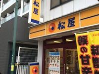 飲食店　松屋北松戸店（飲食店）まで270m