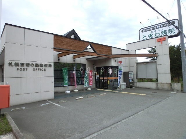 郵便局　札幌芸術の森郵便局（郵便局）まで1081m