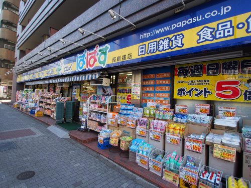 ドラックストア　ドラッグぱぱす　西新宿店（ドラッグストア）まで498m