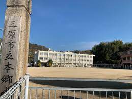 小学校　三原市立本郷小学校（小学校）まで1784m