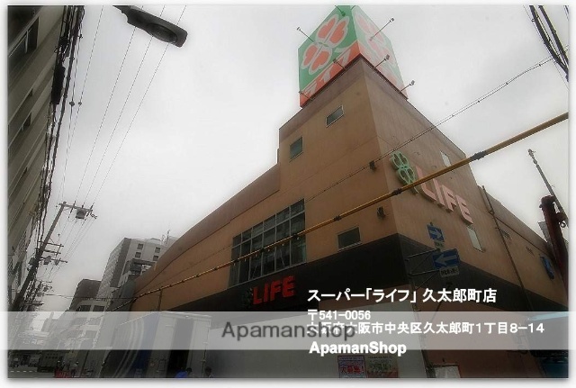 スーパー　ライフ久太郎店（スーパー）まで400m