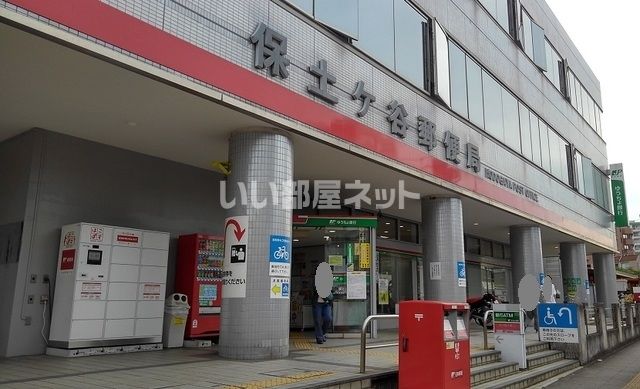 郵便局　保土ヶ谷郵便局（郵便局）まで1537m