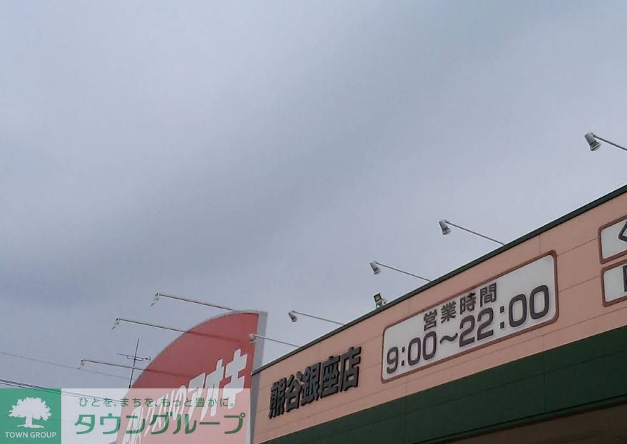 ドラックストア　クスリのアオキ熊谷銀座店（ドラッグストア）まで380m