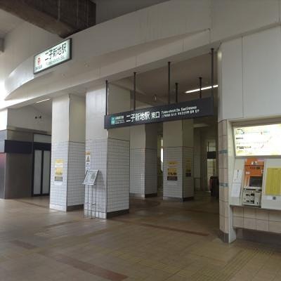 その他　二子新地駅（その他）まで819m