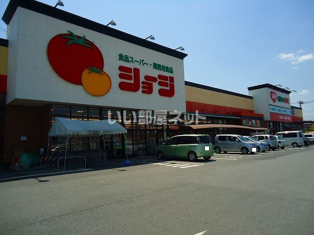 スーパー　ショージ下見店（スーパー）まで599m