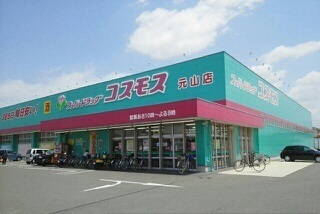 ドラックストア　コスモス元山店さん（ドラッグストア）まで490m