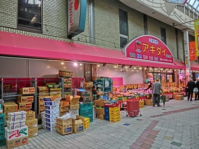 スーパー　アキダイ（スーパー）まで262m