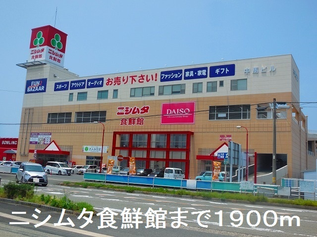 スーパー　ニシムタ食鮮館（スーパー）まで1900m