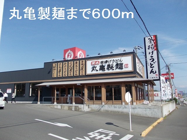 飲食店　丸亀製麺（飲食店）まで600m