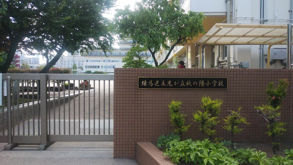 小学校　練馬区立光が丘秋の陽小学校（小学校）まで678m