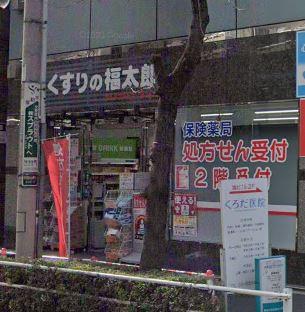 ドラックストア　くすりの福太郎白山店調剤（ドラッグストア）まで637m