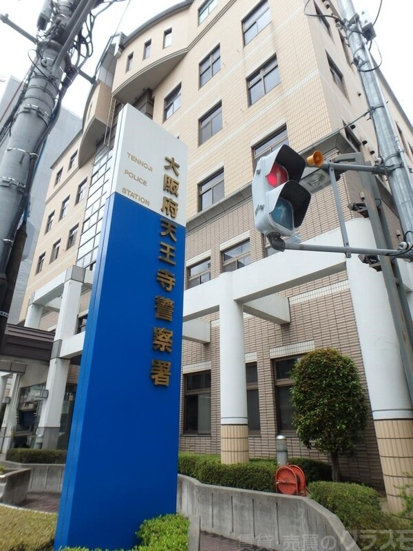 警察署・交番　天王寺警察署（警察署・交番）まで280m