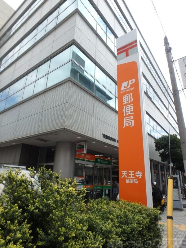 郵便局　天王寺郵便局（郵便局）まで400m