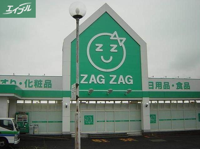 ドラックストア　ザグザグ奉還町店（ドラッグストア）まで242m