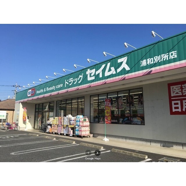 ドラックストア　ドラッグセイムス　浦和別所店（ドラッグストア）まで362m