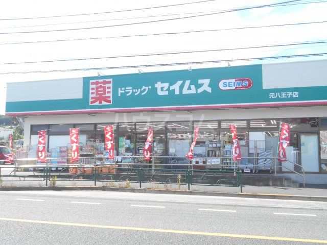 ドラックストア　ドラッグセイムス 元八王子店（ドラッグストア）まで813m