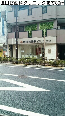 病院　世田谷歯科クリニック（病院）まで80m