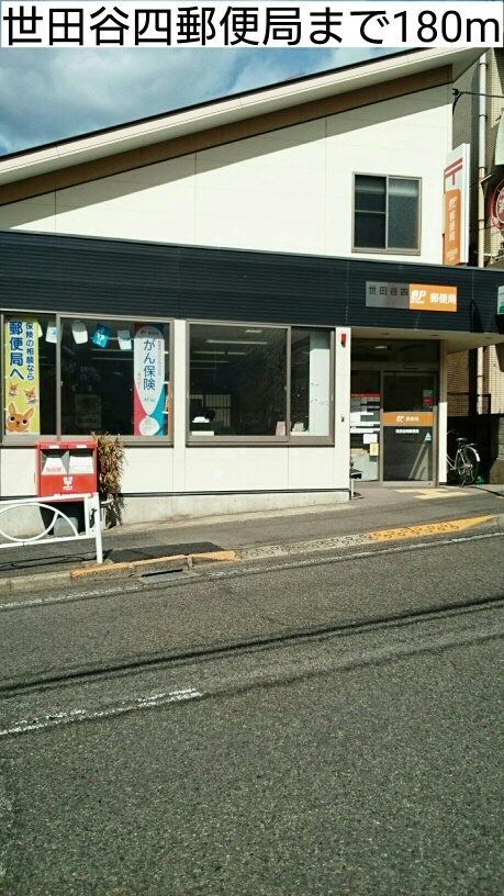 郵便局　世田谷四郵便局（郵便局）まで180m