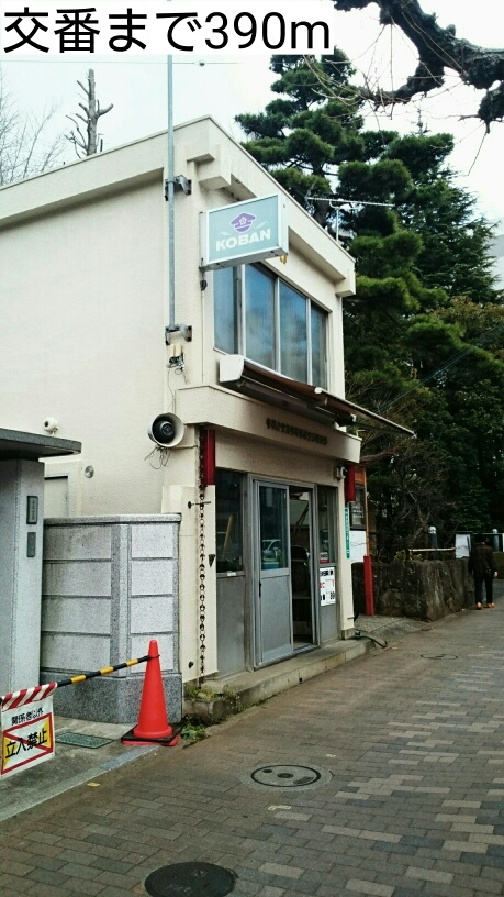 警察署・交番　交番（警察署・交番）まで390m