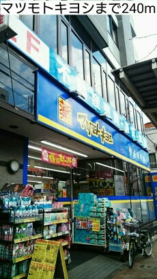 ドラックストア　マツモトキヨシ（ドラッグストア）まで240m