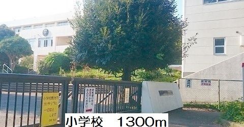 小学校　緑台小学校（小学校）まで1300m