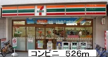 コンビニ　セブンイレブン（コンビニ）まで526m