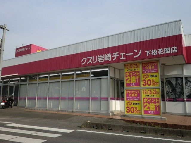 ドラックストア　クスリ岩崎チェーン下松花岡店（ドラッグストア）まで700m