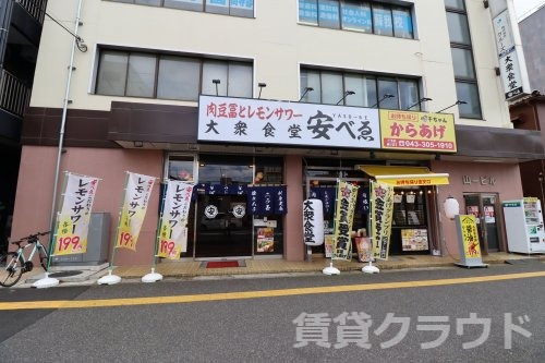 飲食店　大衆食堂 安べゑ 蘇我西口店（飲食店）まで275m